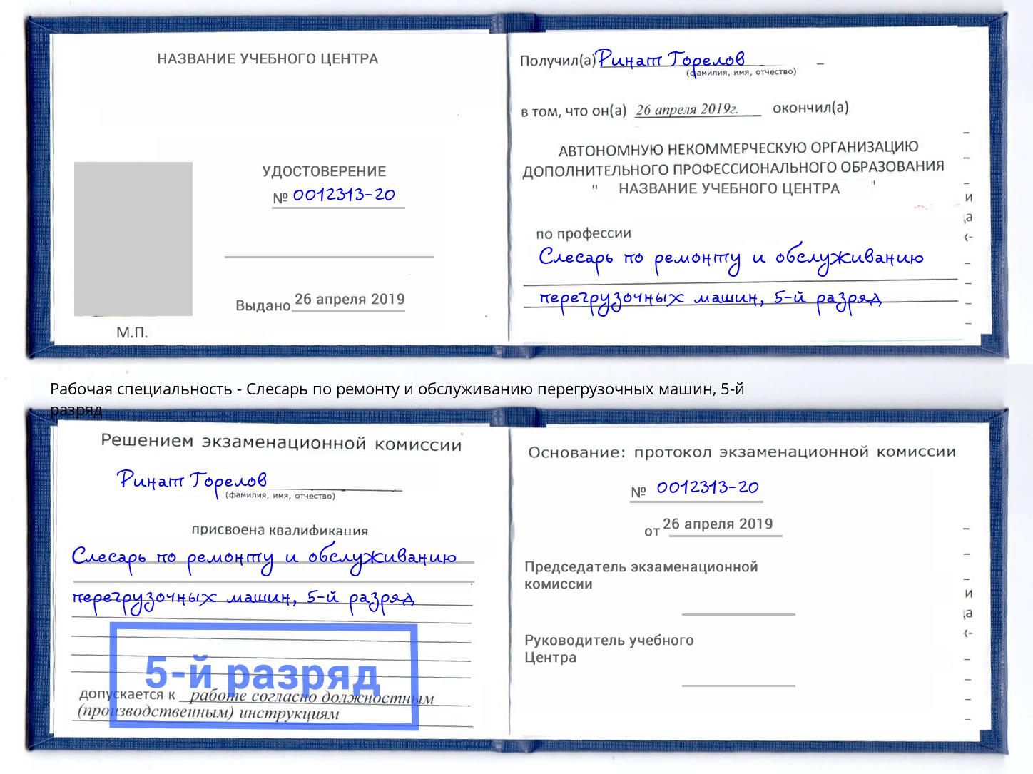 корочка 5-й разряд Слесарь по ремонту и обслуживанию перегрузочных машин Ставрополь