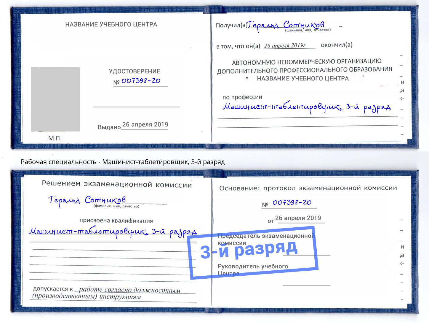 корочка 3-й разряд Машинист-таблетировщик Ставрополь