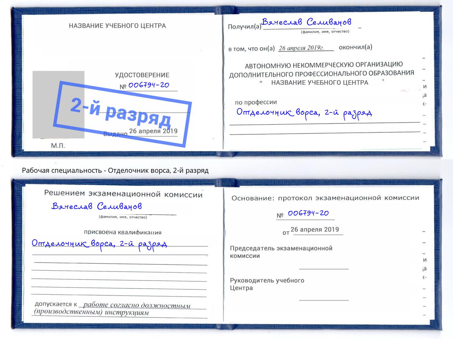 корочка 2-й разряд Отделочник ворса Ставрополь
