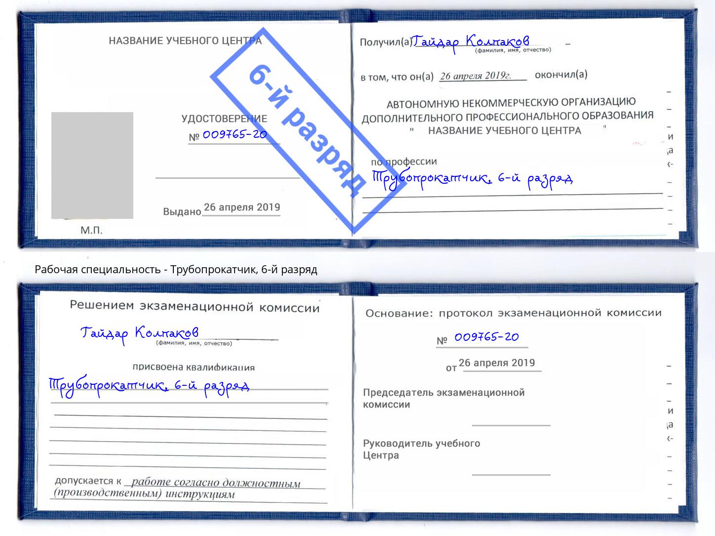корочка 6-й разряд Трубопрокатчик Ставрополь