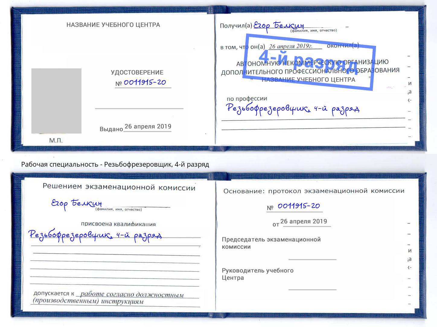 корочка 4-й разряд Резьбофрезеровщик Ставрополь