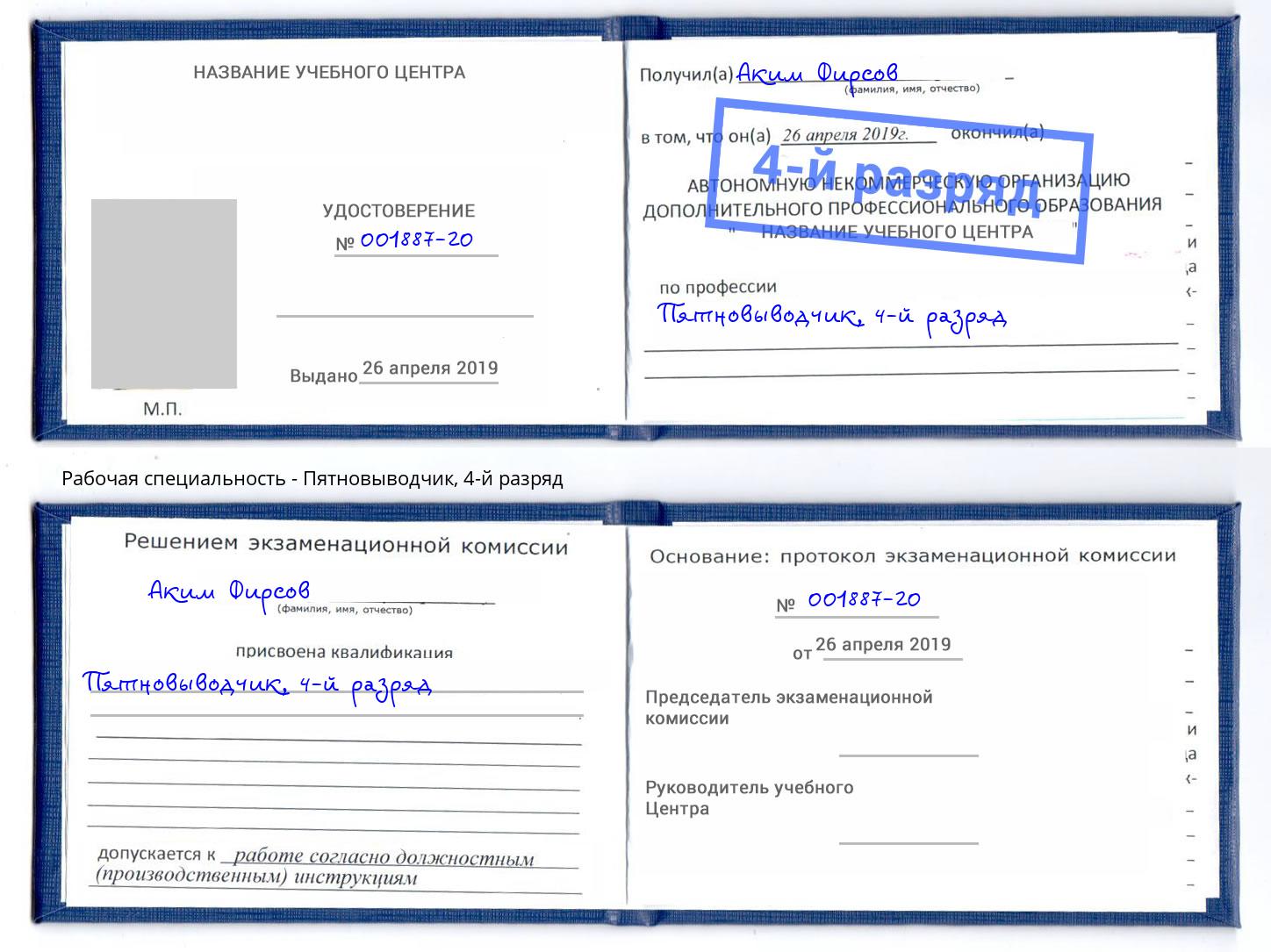 корочка 4-й разряд Пятновыводчик Ставрополь