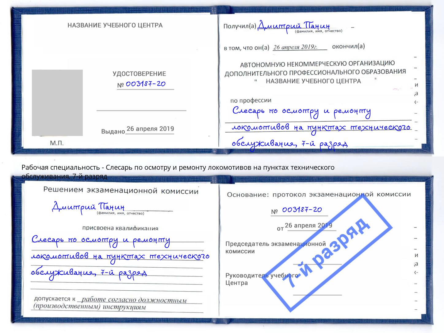 корочка 7-й разряд Слесарь по осмотру и ремонту локомотивов на пунктах технического обслуживания Ставрополь