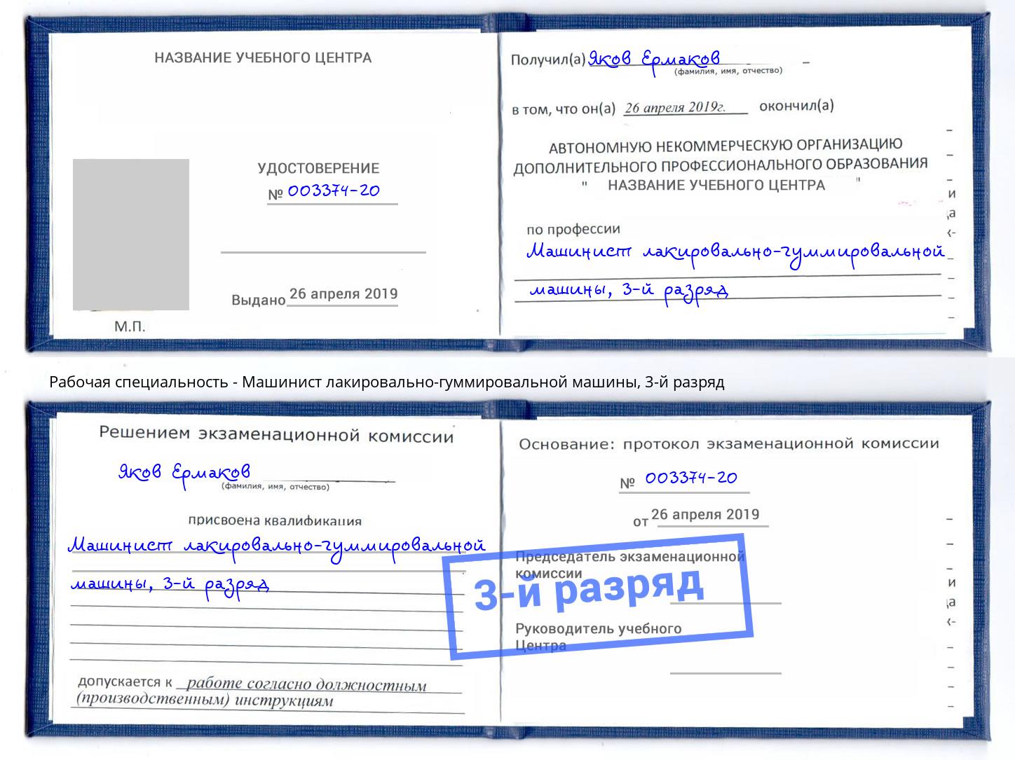 корочка 3-й разряд Машинист лакировально-гуммировальной машины Ставрополь