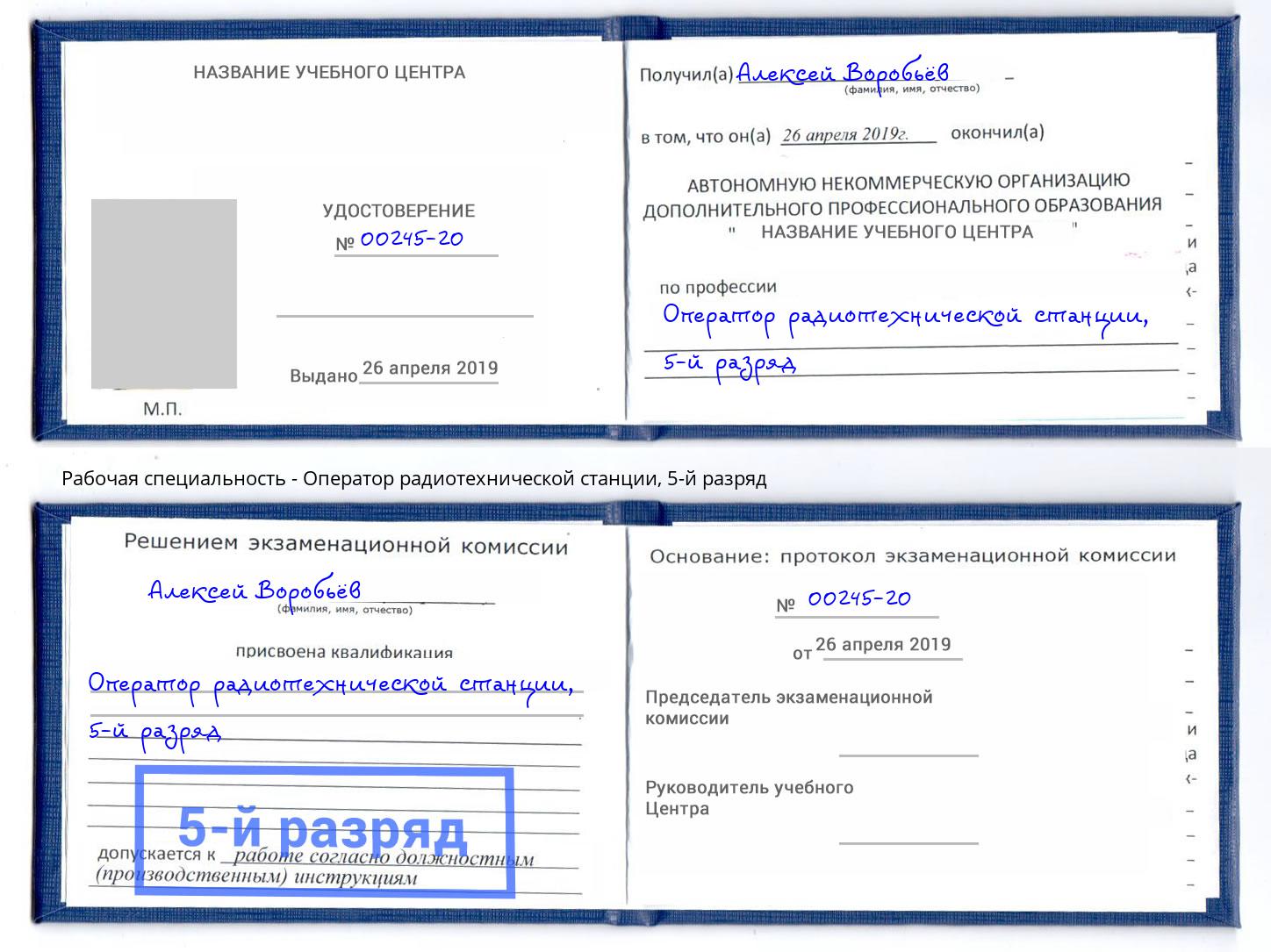 корочка 5-й разряд Оператор радиотехнической станции Ставрополь