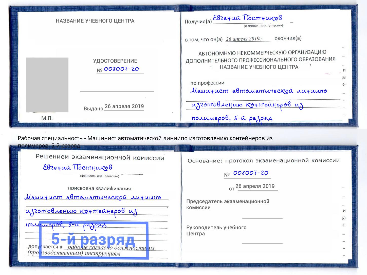 корочка 5-й разряд Машинист автоматической линиипо изготовлению контейнеров из полимеров Ставрополь