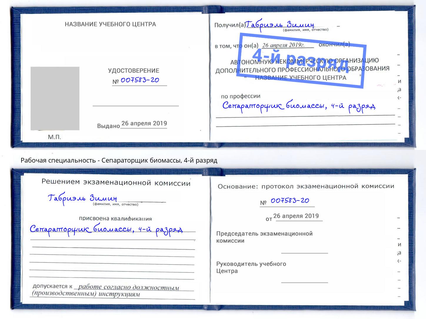 корочка 4-й разряд Сепараторщик биомассы Ставрополь