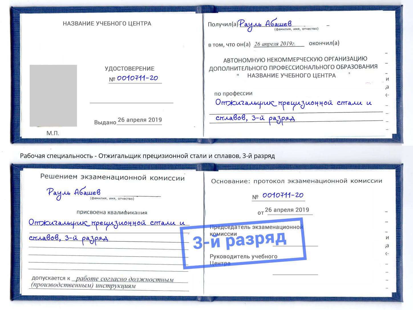 корочка 3-й разряд Отжигальщик прецизионной стали и сплавов Ставрополь