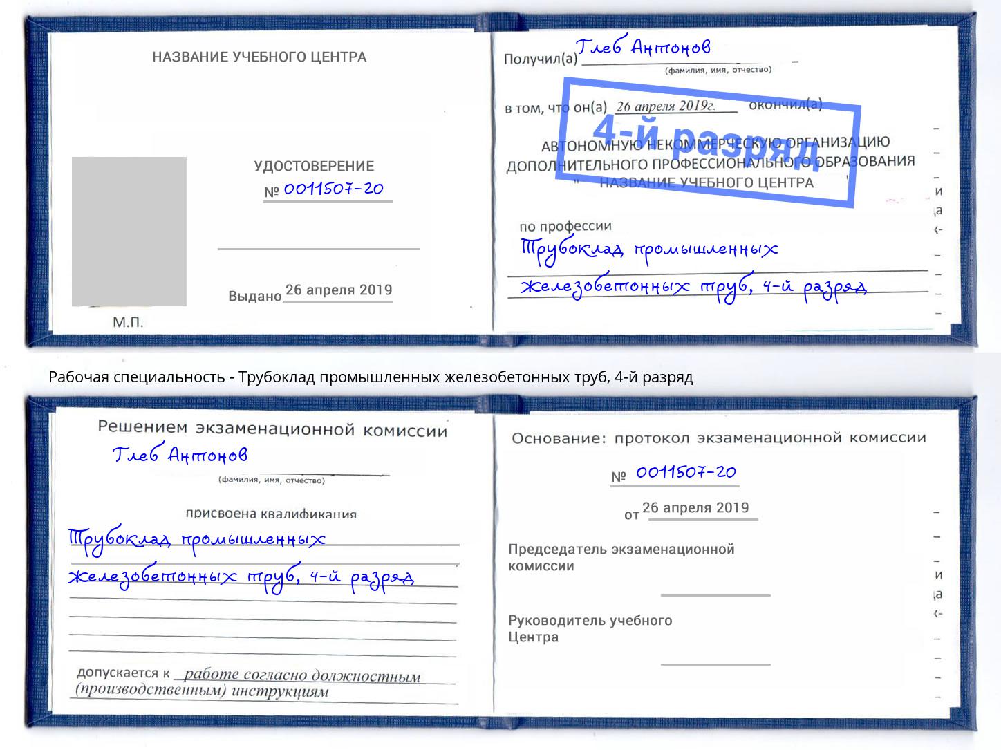 корочка 4-й разряд Трубоклад промышленных железобетонных труб Ставрополь