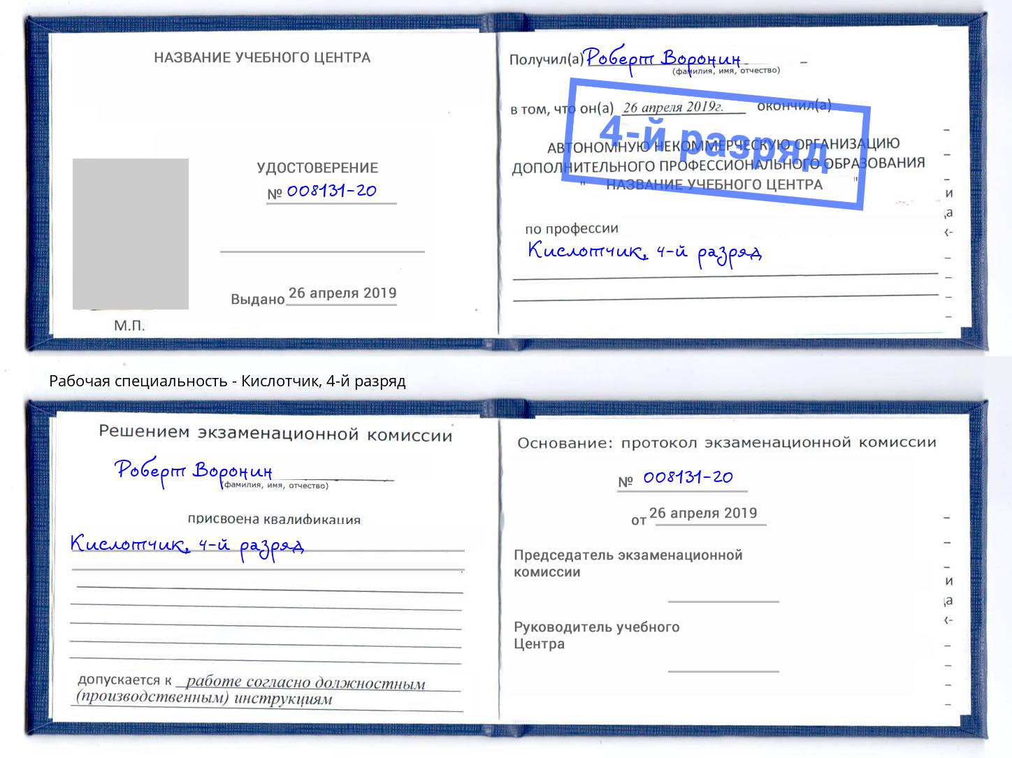 корочка 4-й разряд Кислотчик Ставрополь