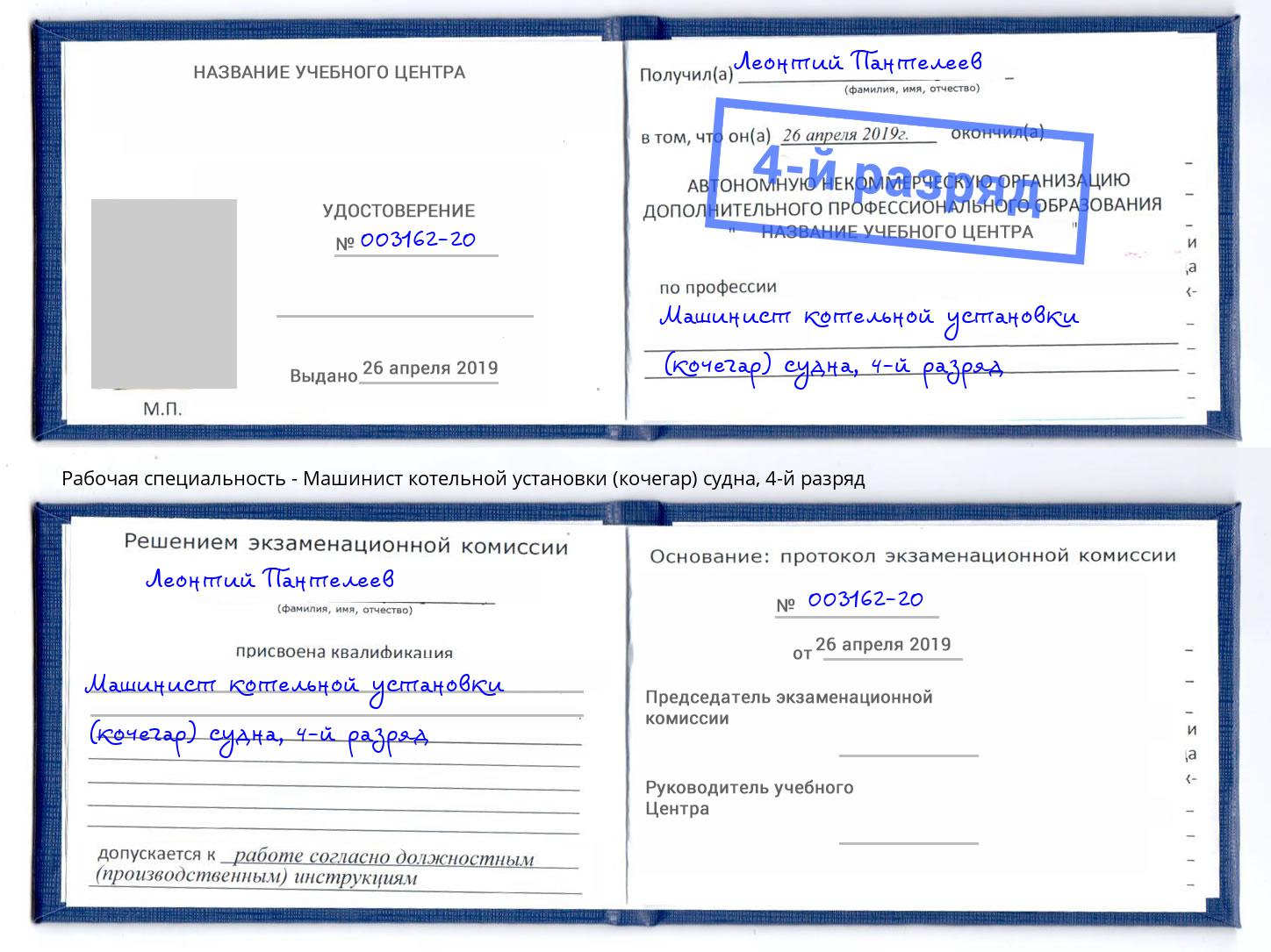 корочка 4-й разряд Машинист котельной установки (кочегар) судна Ставрополь