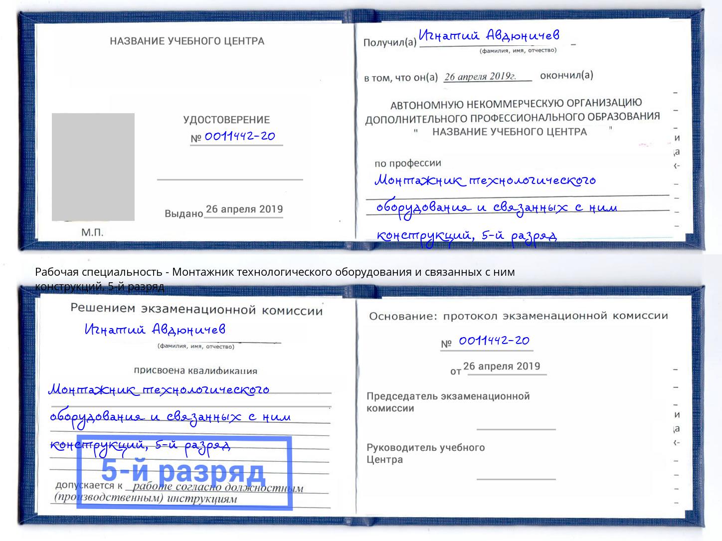 корочка 5-й разряд Монтажник технологического оборудования и связанных с ним конструкций Ставрополь