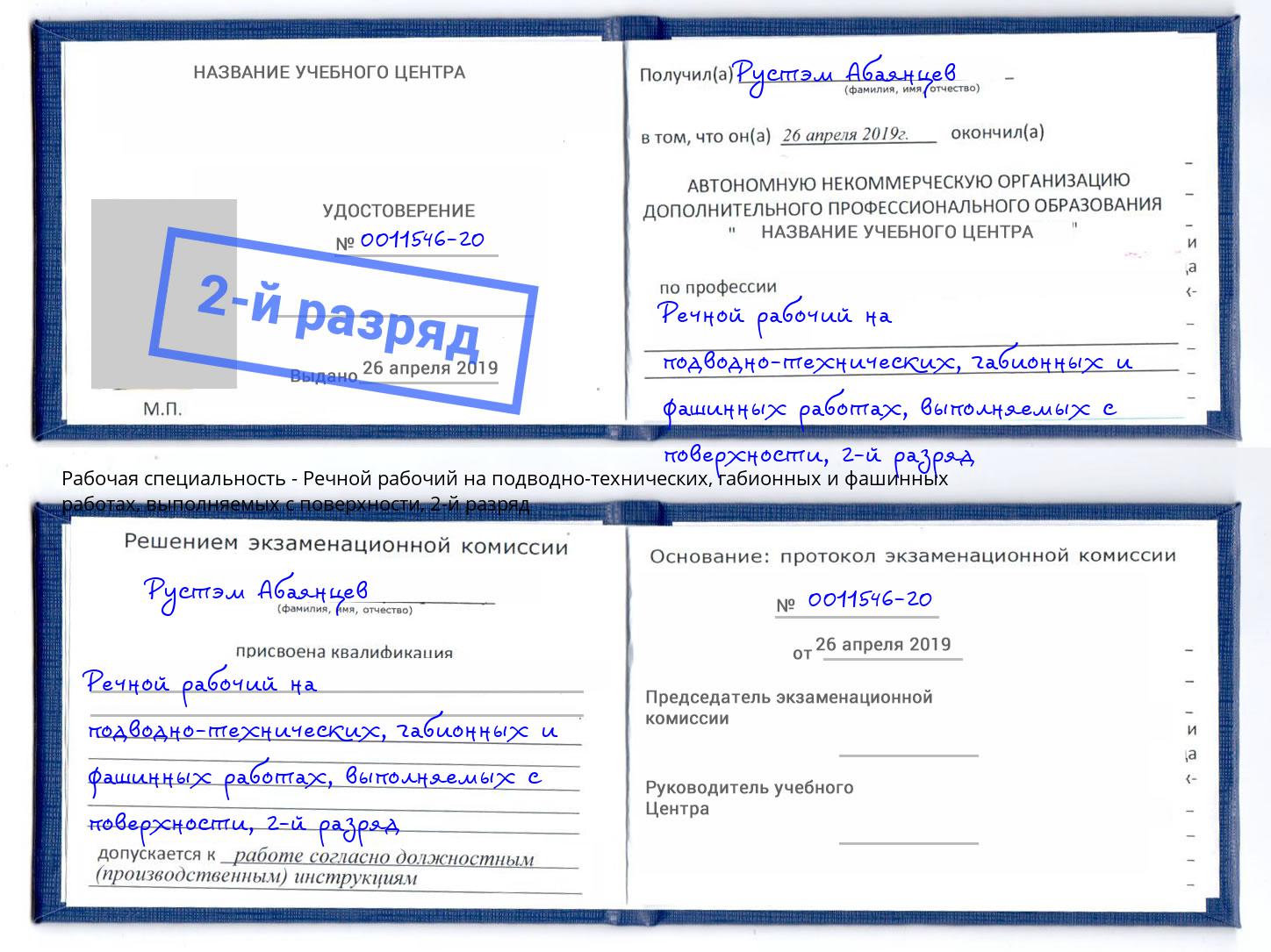 корочка 2-й разряд Речной рабочий на подводно-технических, габионных и фашинных работах, выполняемых с поверхности Ставрополь