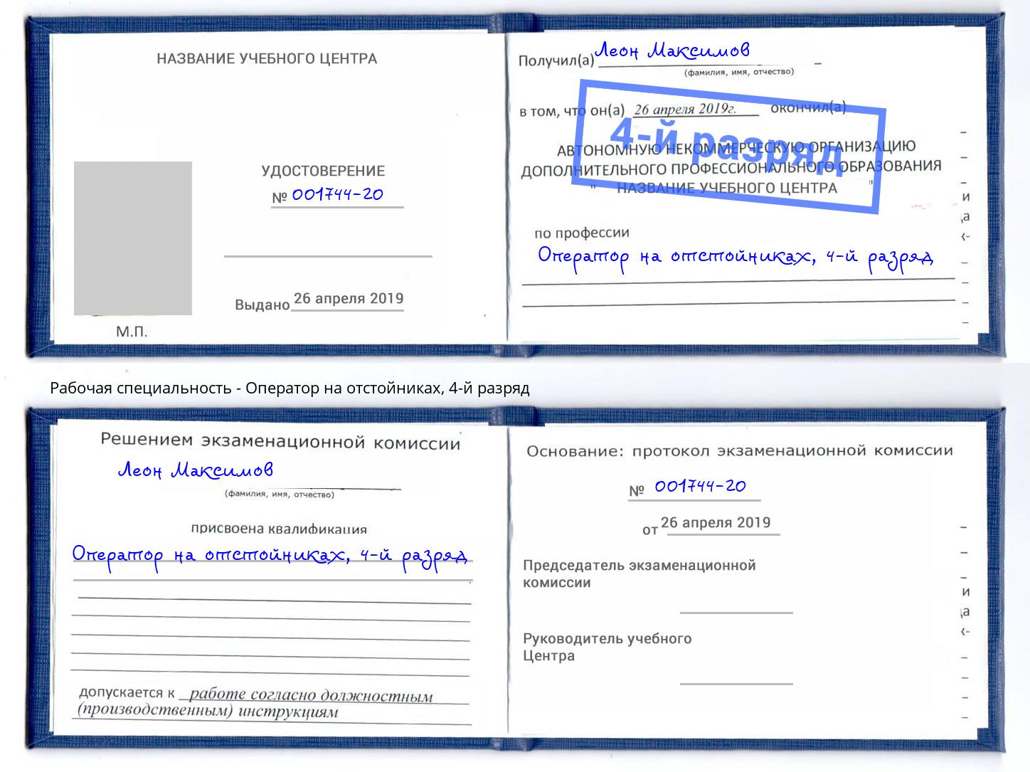 корочка 4-й разряд Оператор на отстойниках Ставрополь