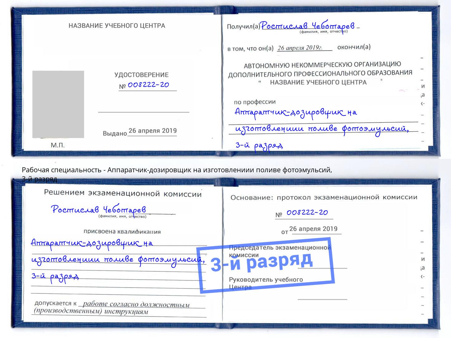 корочка 3-й разряд Аппаратчик-дозировщик на изготовлениии поливе фотоэмульсий Ставрополь