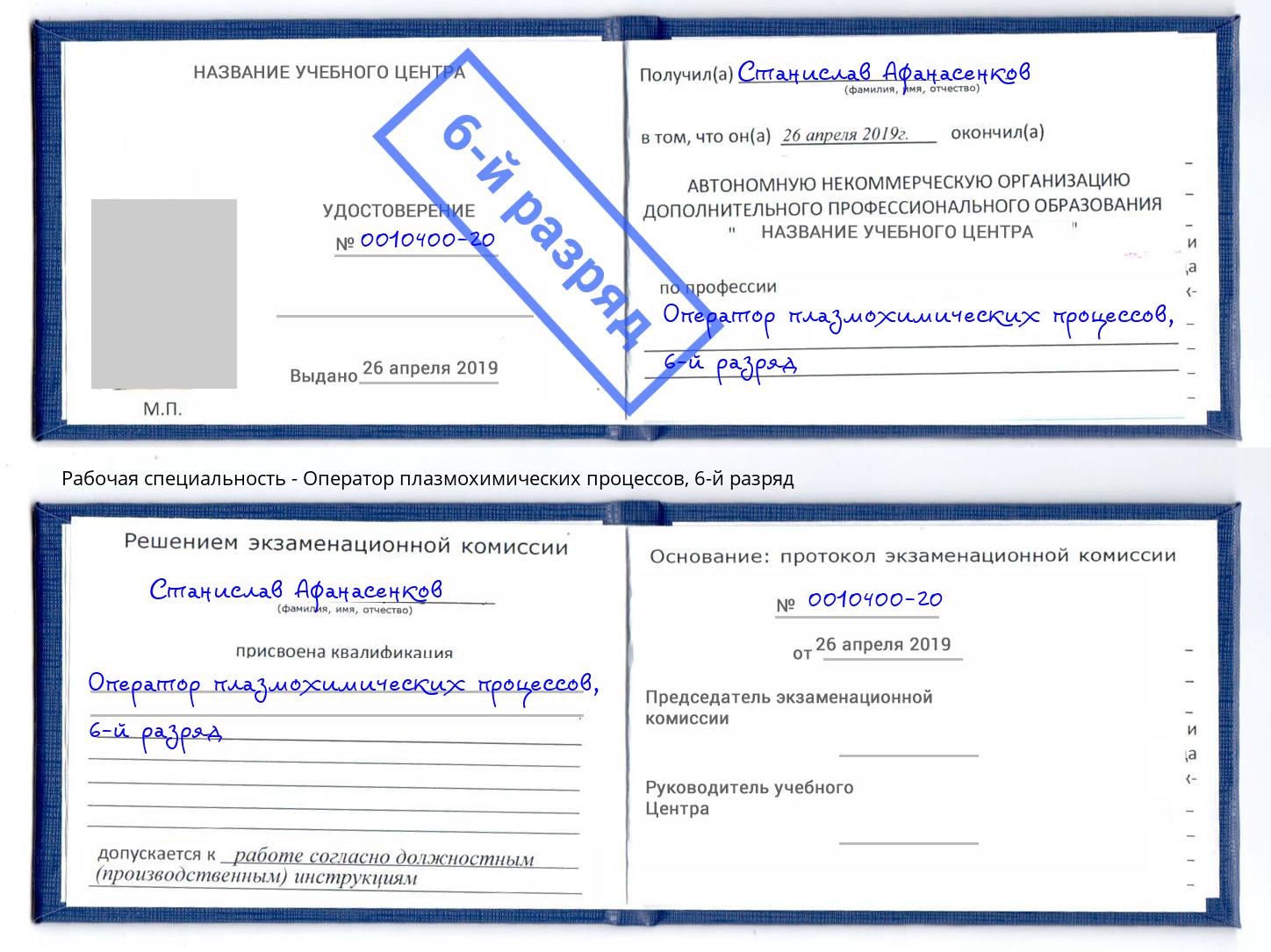 корочка 6-й разряд Оператор плазмохимических процессов Ставрополь
