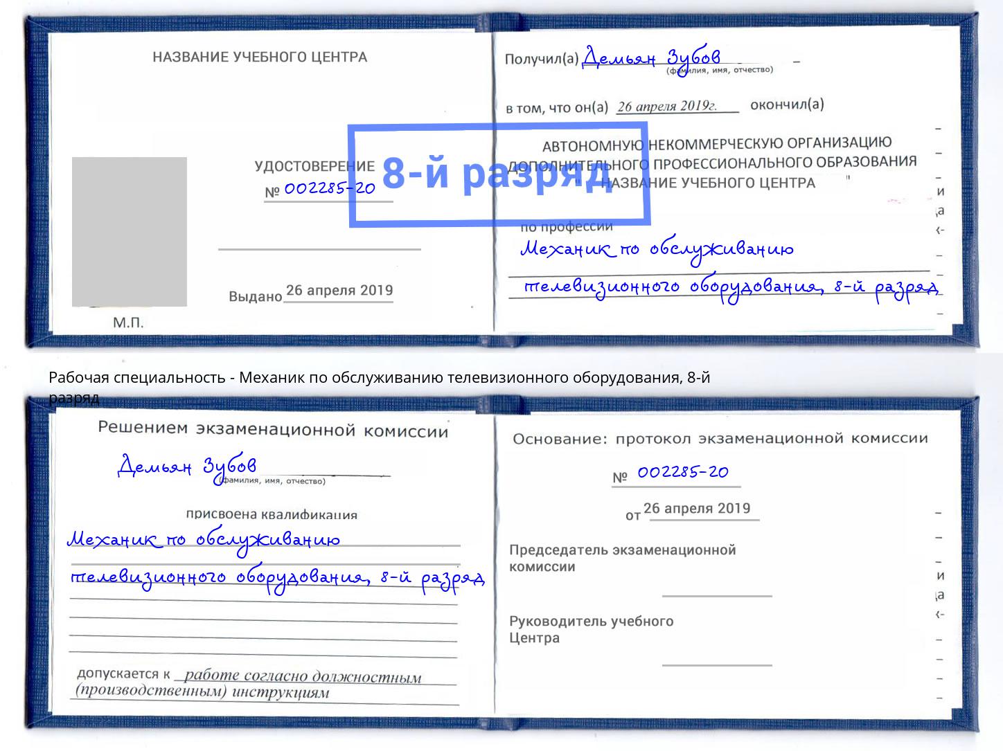 корочка 8-й разряд Механик по обслуживанию телевизионного оборудования Ставрополь