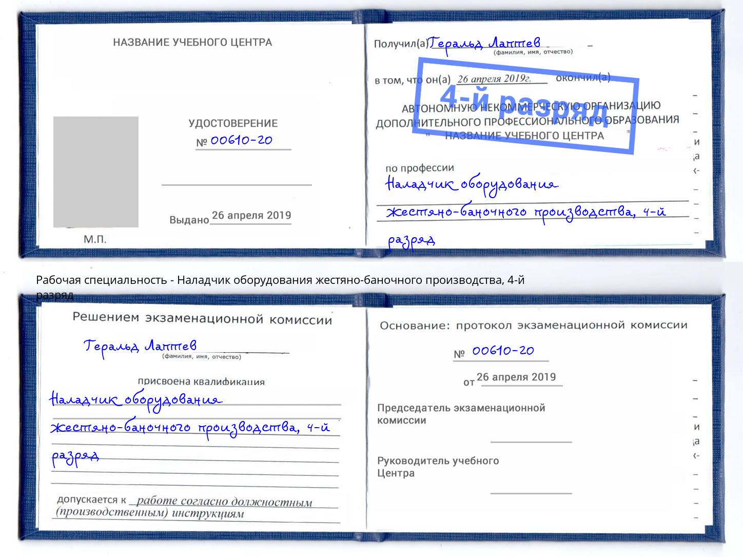 корочка 4-й разряд Наладчик оборудования жестяно-баночного производства Ставрополь