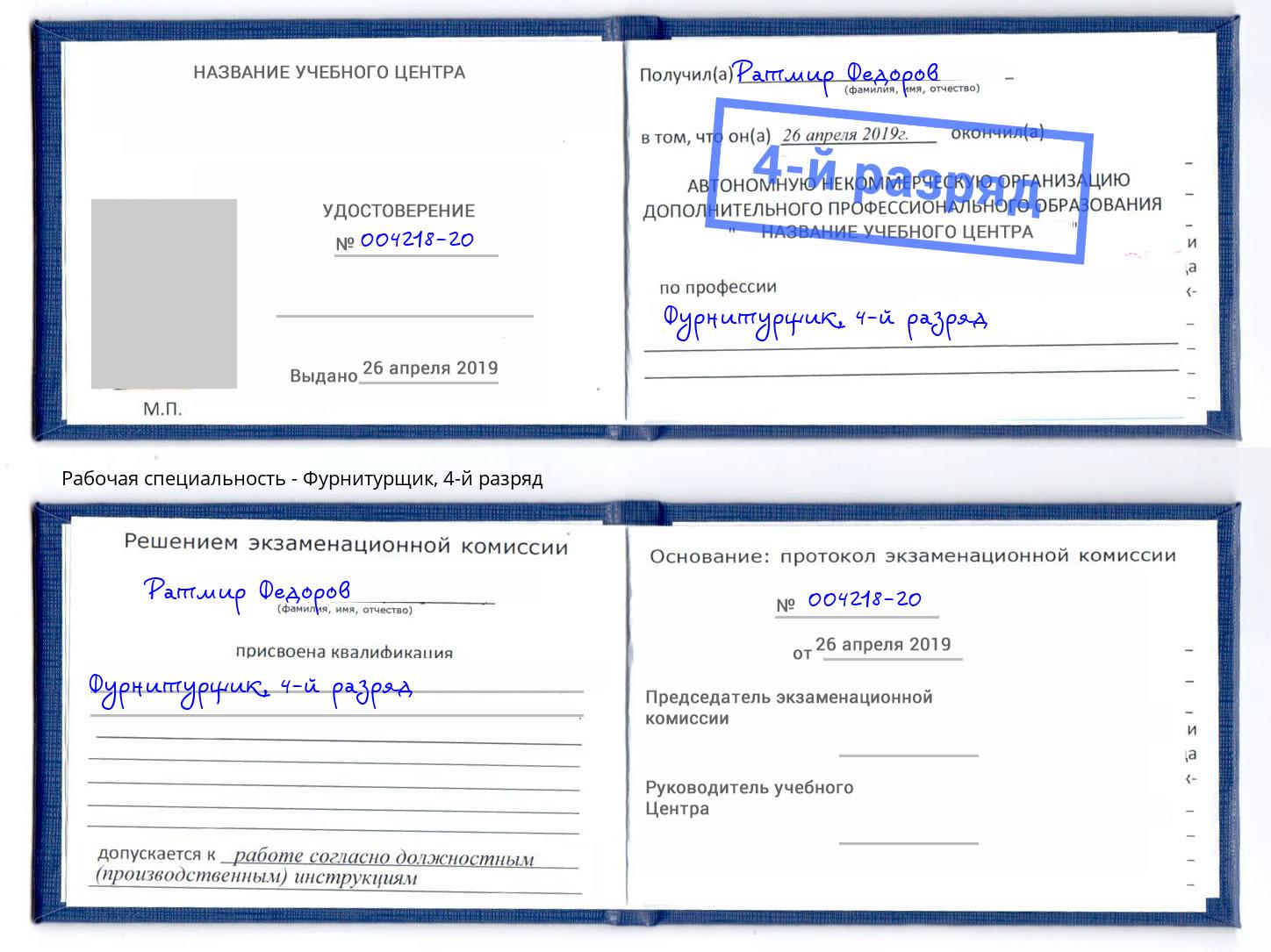 корочка 4-й разряд Фурнитурщик Ставрополь