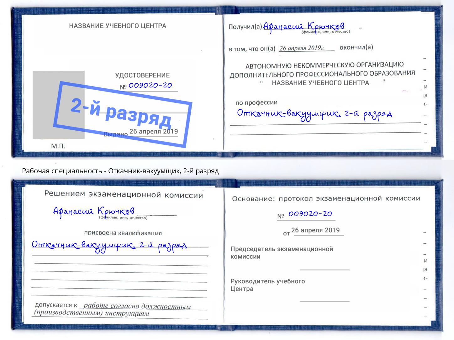 корочка 2-й разряд Откачник-вакуумщик Ставрополь