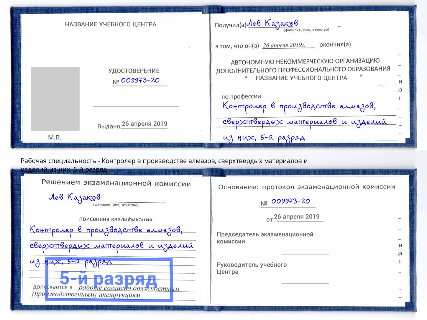корочка 5-й разряд Контролер в производстве алмазов, сверхтвердых материалов и изделий из них Ставрополь