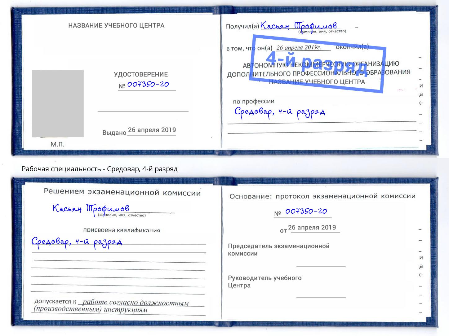 корочка 4-й разряд Средовар Ставрополь