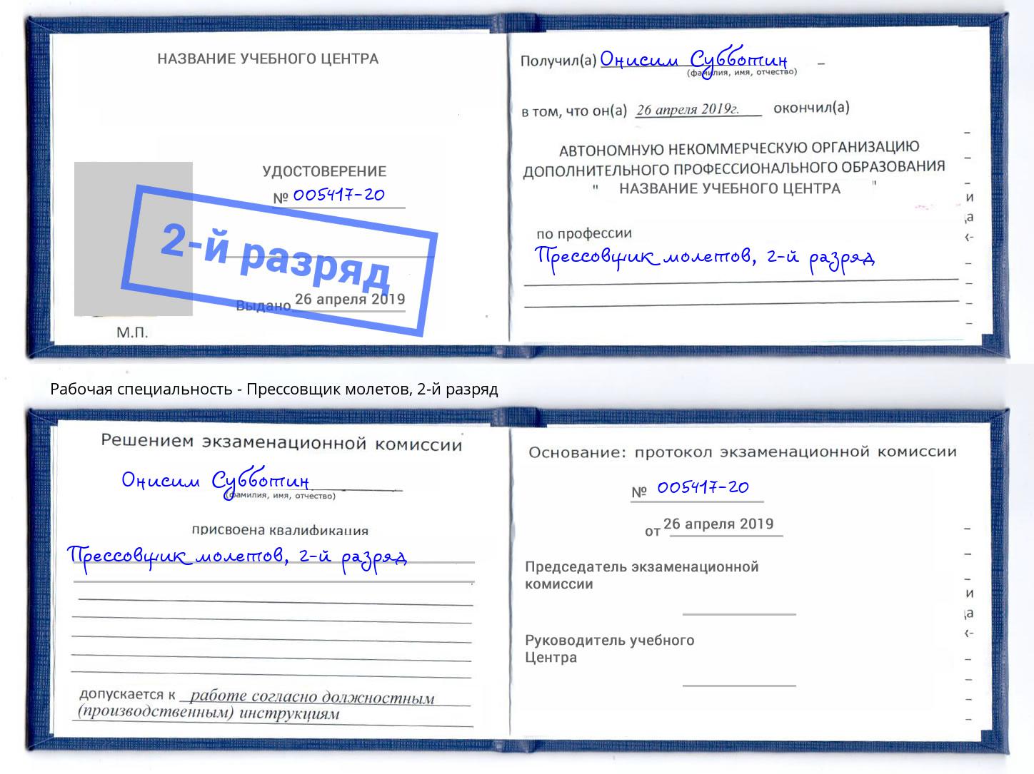 корочка 2-й разряд Прессовщик молетов Ставрополь