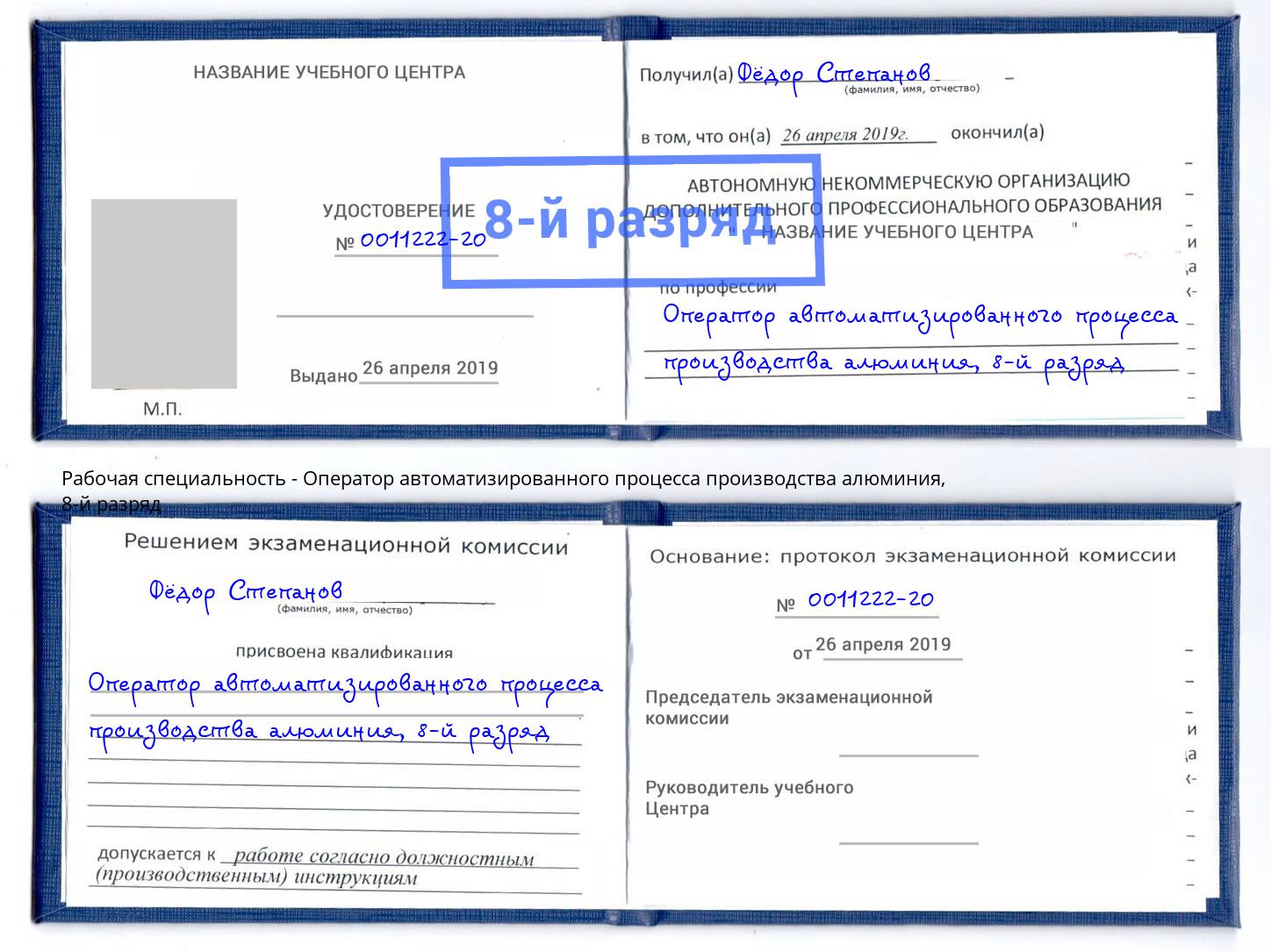 корочка 8-й разряд Оператор автоматизированного процесса производства алюминия Ставрополь