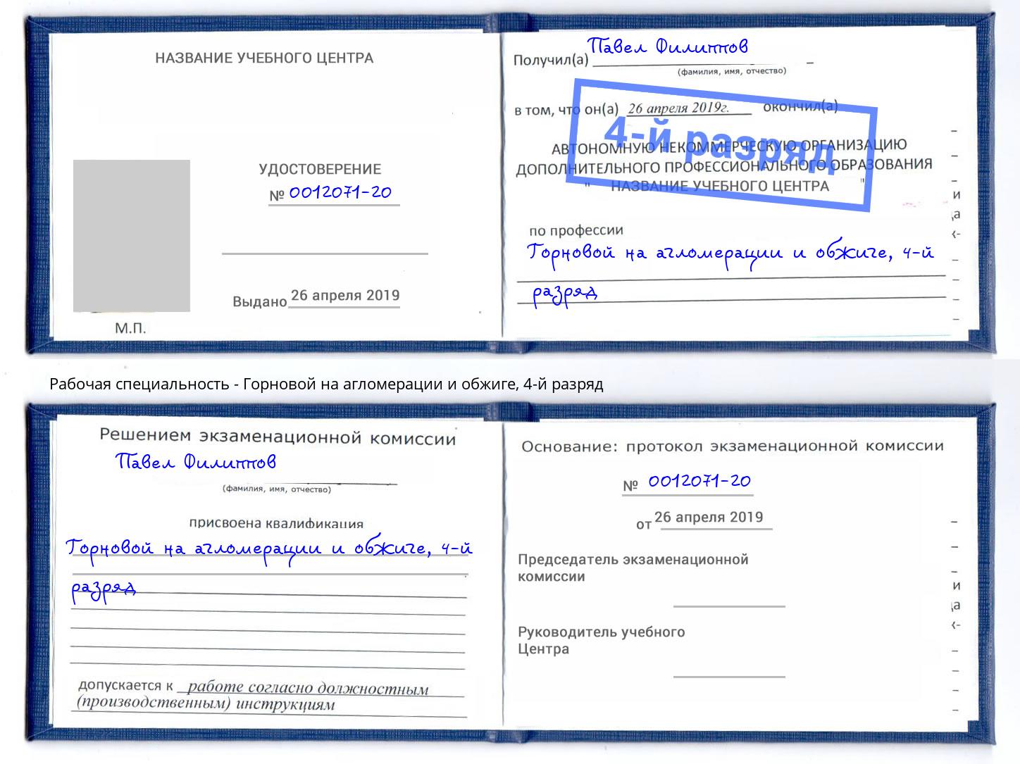 корочка 4-й разряд Горновой на агломерации и обжиге Ставрополь