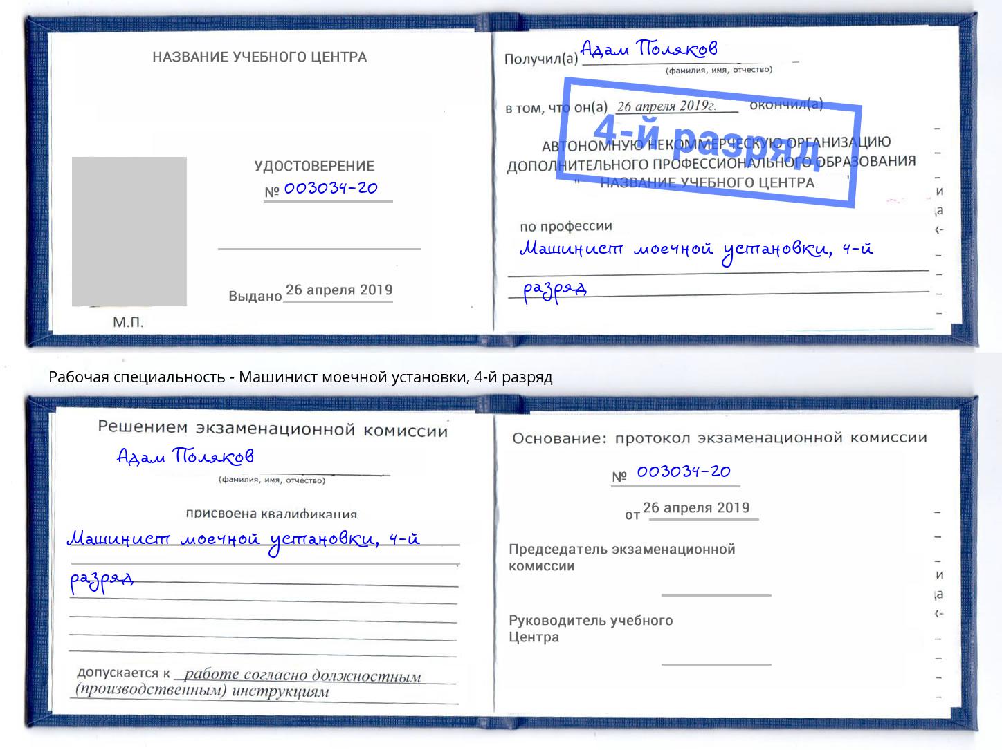 корочка 4-й разряд Машинист моечной установки Ставрополь