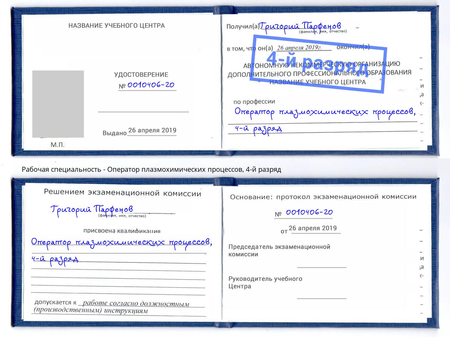 корочка 4-й разряд Оператор плазмохимических процессов Ставрополь