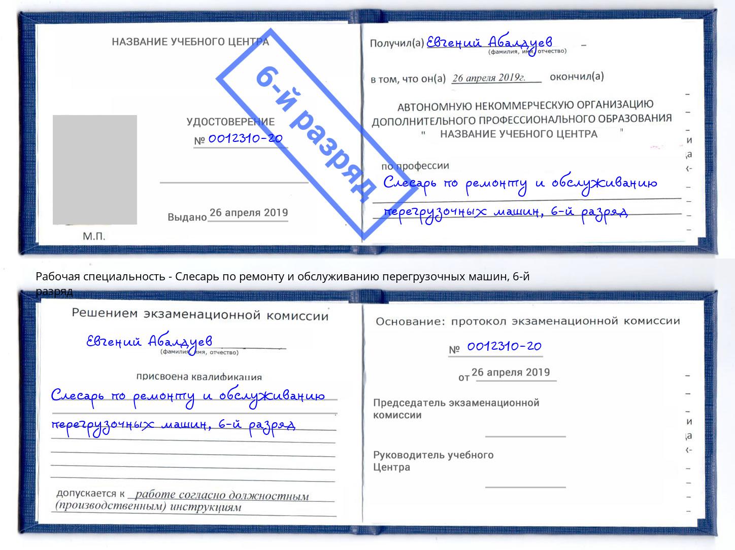 корочка 6-й разряд Слесарь по ремонту и обслуживанию перегрузочных машин Ставрополь