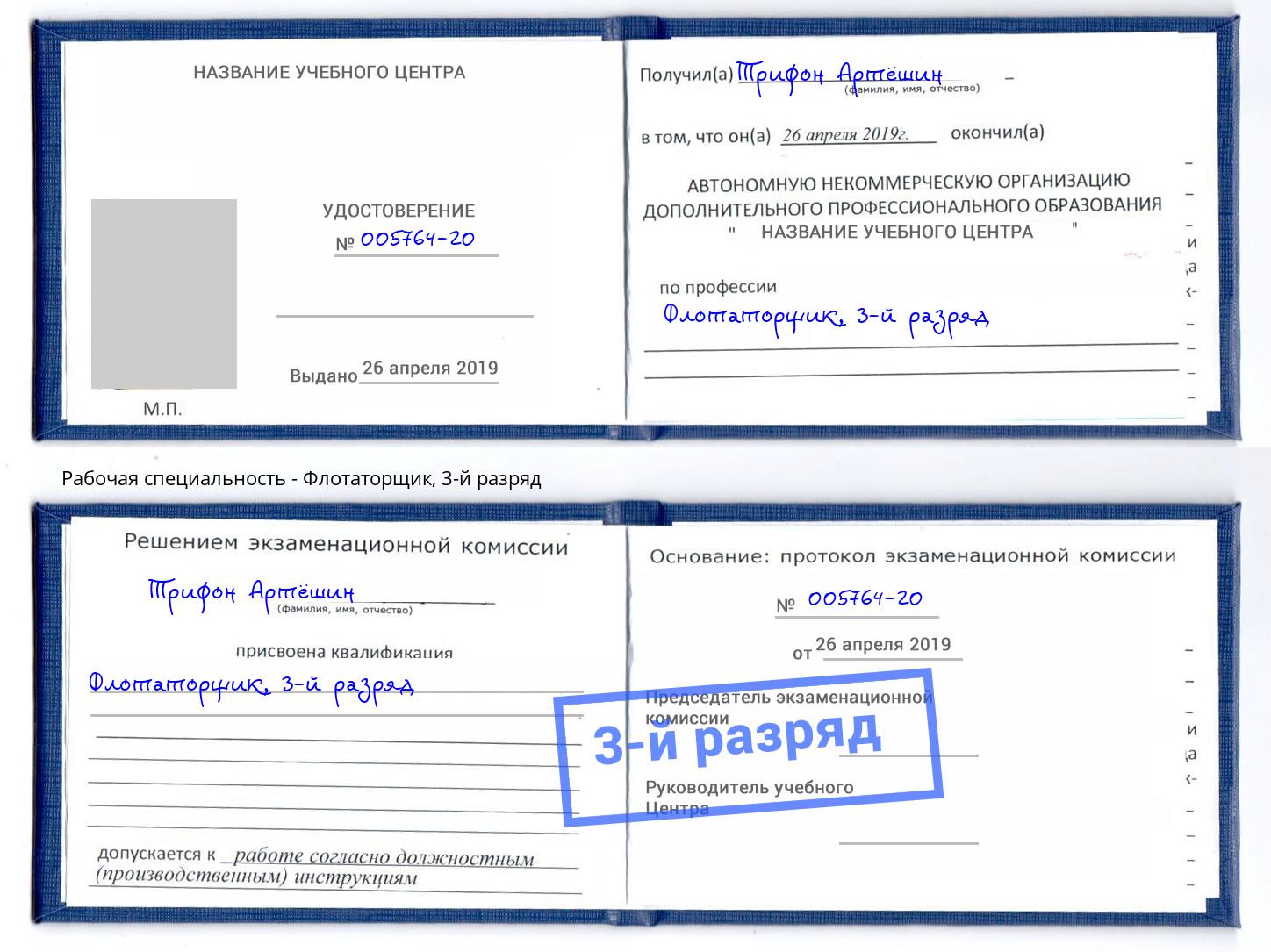 корочка 3-й разряд Флотаторщик Ставрополь