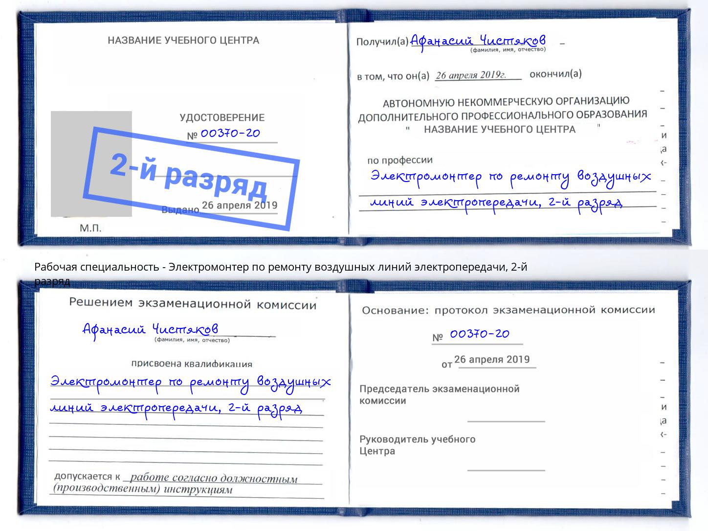 корочка 2-й разряд Электромонтер по ремонту воздушных линий электропередачи Ставрополь