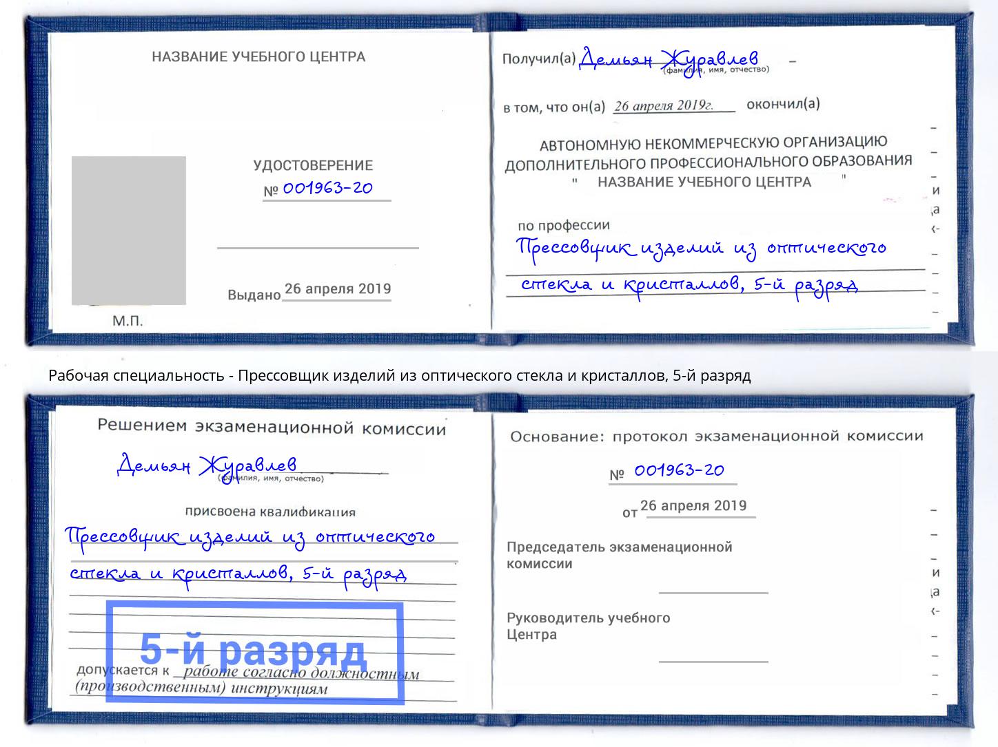 корочка 5-й разряд Прессовщик изделий из оптического стекла и кристаллов Ставрополь