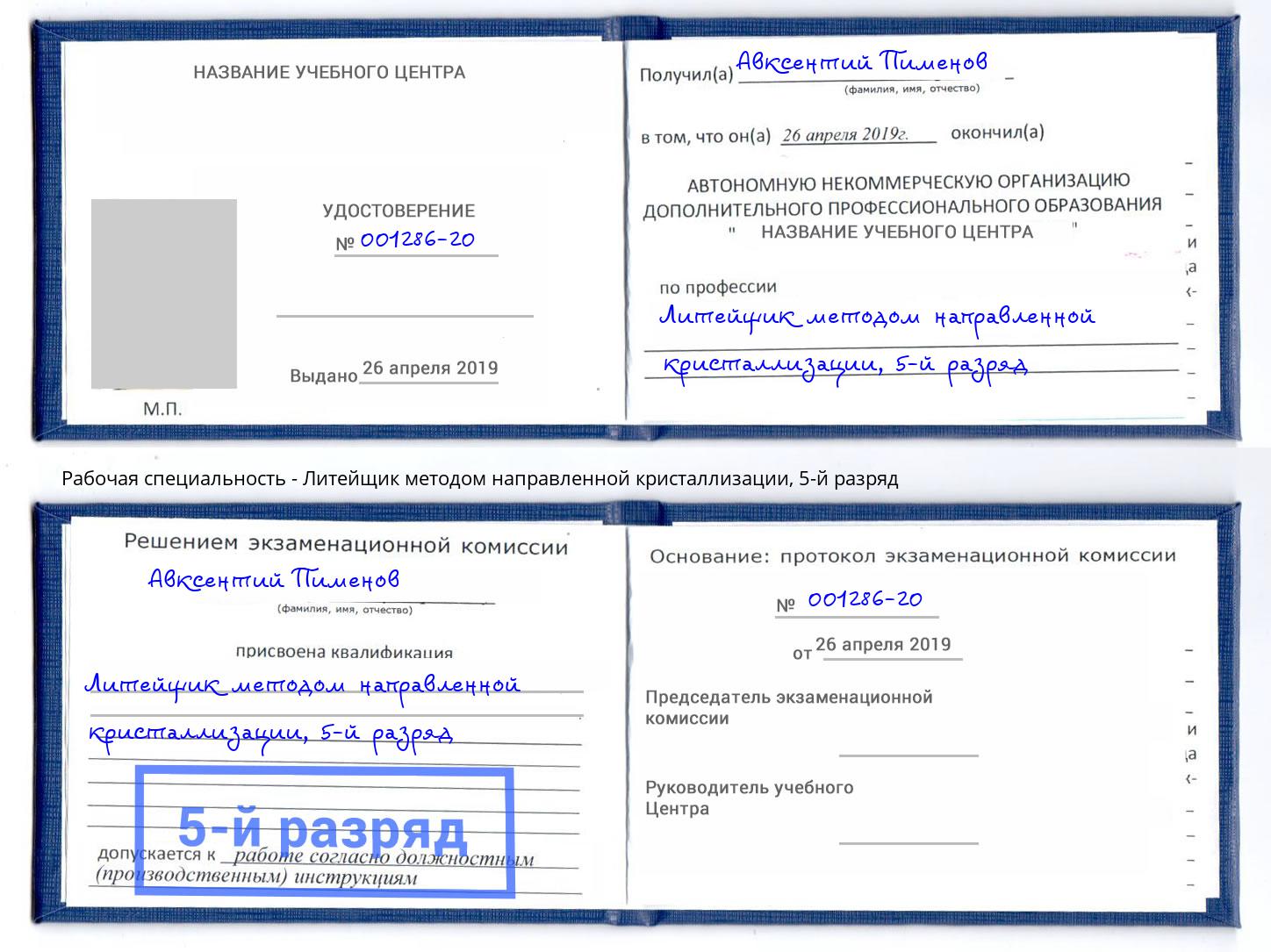 корочка 5-й разряд Литейщик методом направленной кристаллизации Ставрополь