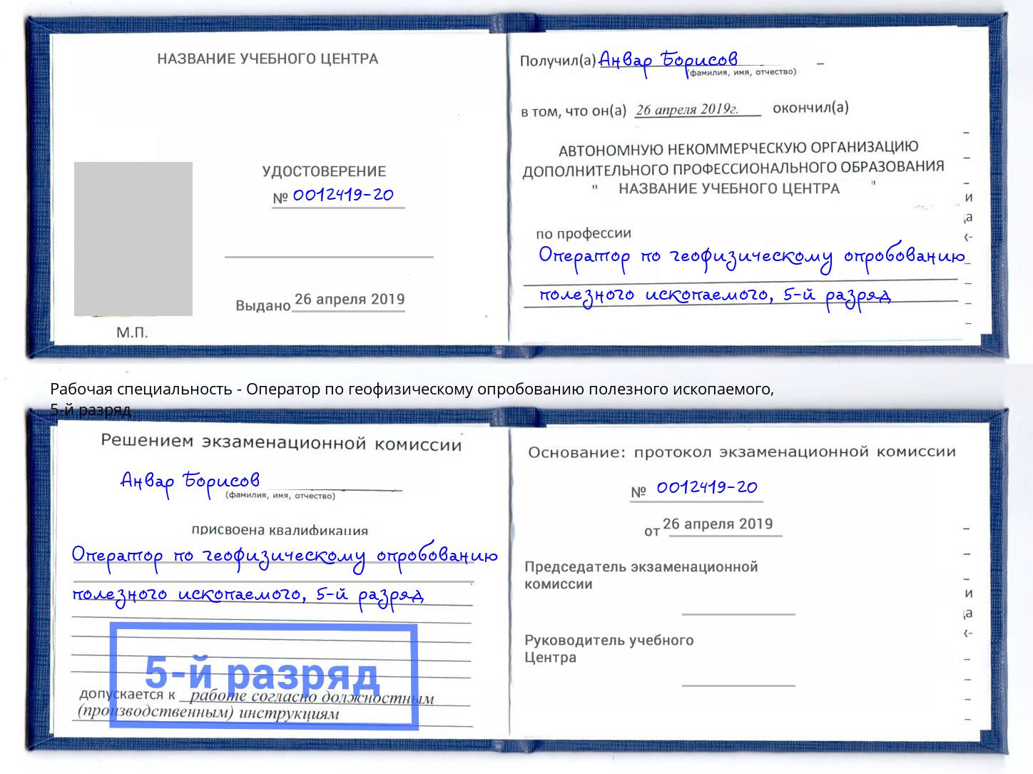 корочка 5-й разряд Оператор по геофизическому опробованию полезного ископаемого Ставрополь