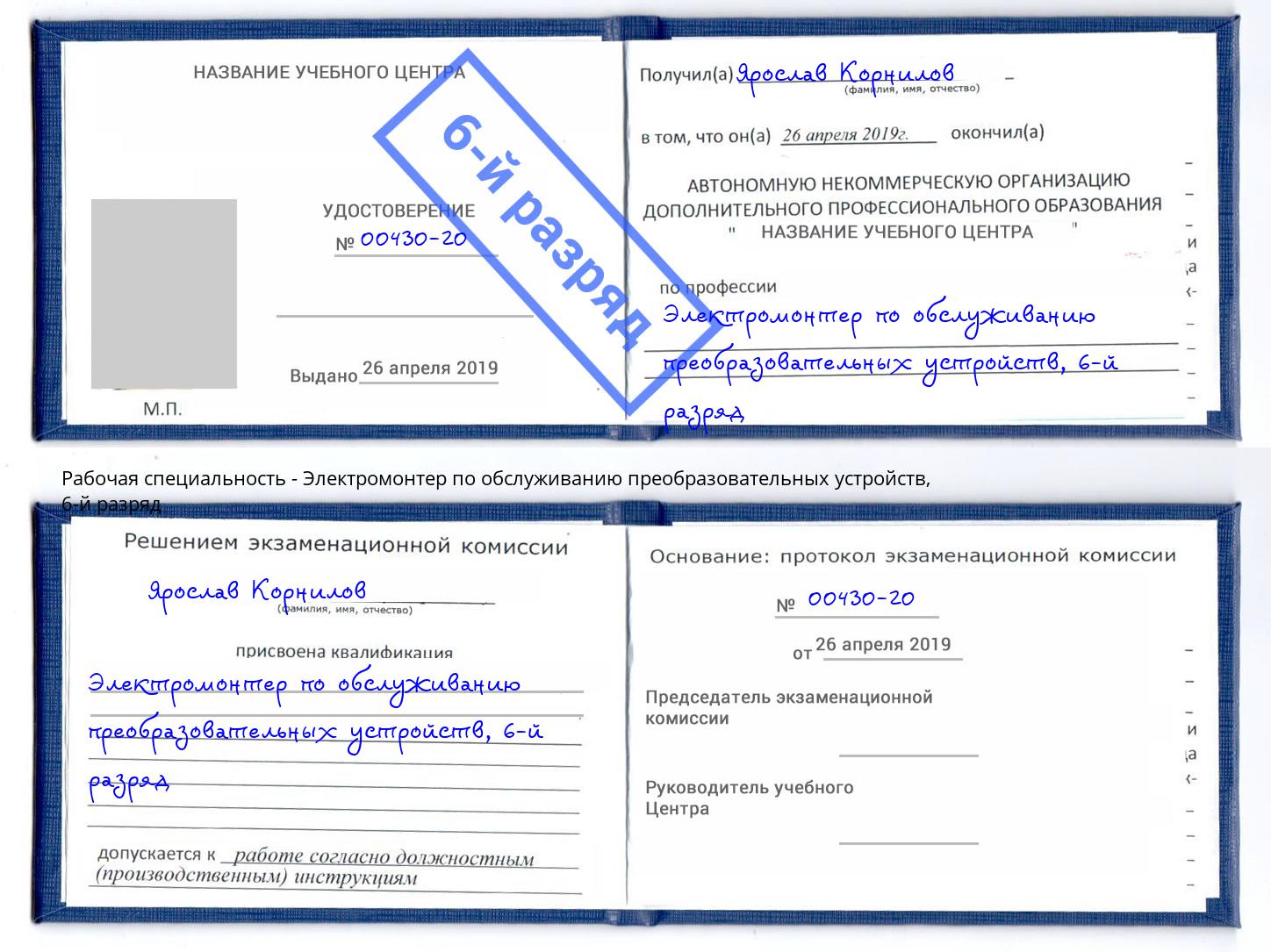 корочка 6-й разряд Электромонтер по обслуживанию преобразовательных устройств Ставрополь