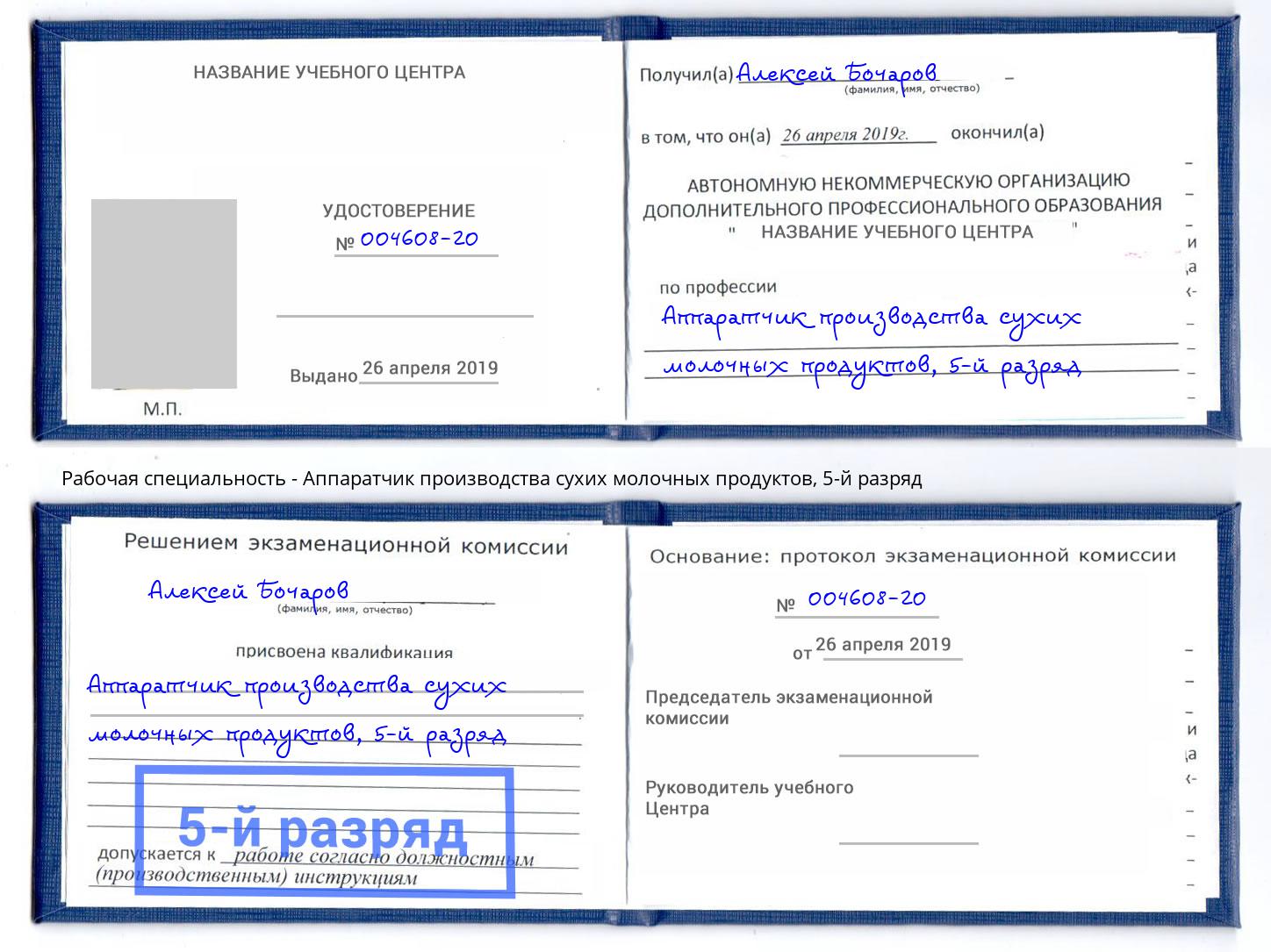 корочка 5-й разряд Аппаратчик производства сухих молочных продуктов Ставрополь