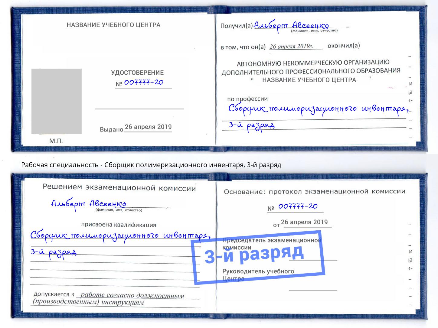 корочка 3-й разряд Сборщик полимеризационного инвентаря Ставрополь