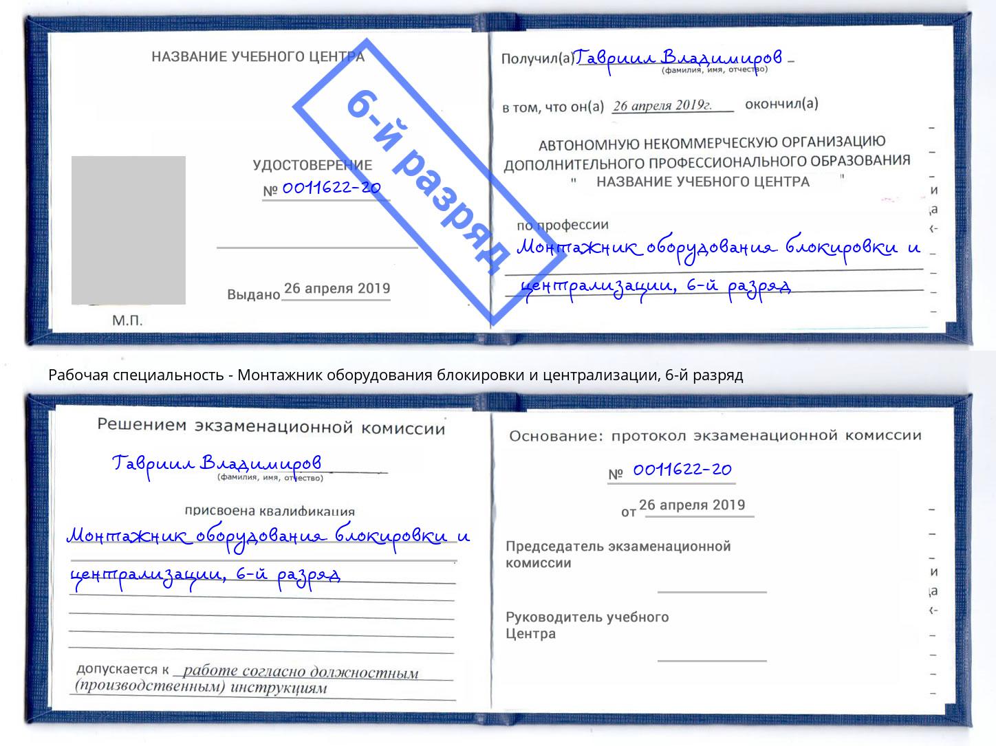 корочка 6-й разряд Монтажник оборудования блокировки и централизации Ставрополь