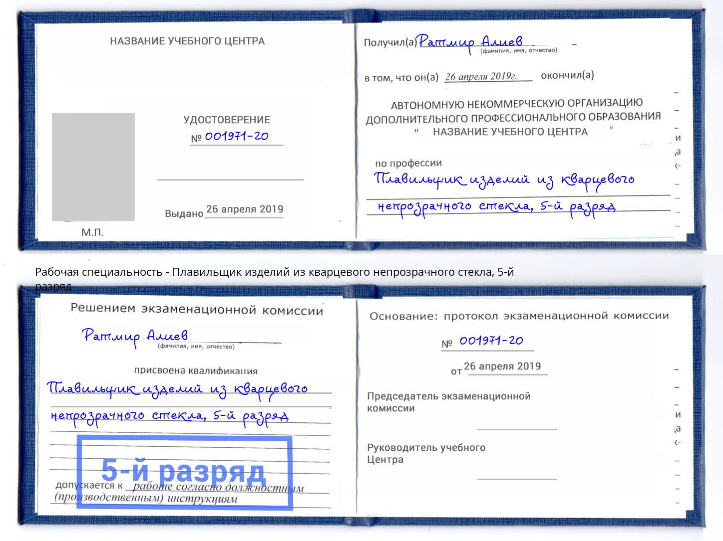 корочка 5-й разряд Плавильщик изделий из кварцевого непрозрачного стекла Ставрополь