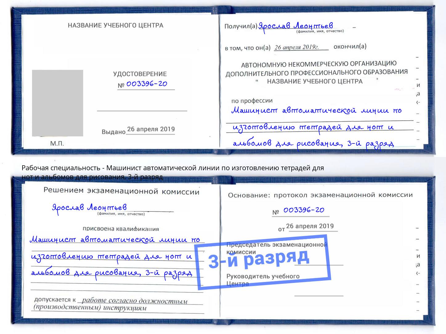 корочка 3-й разряд Машинист автоматической линии по изготовлению тетрадей для нот и альбомов для рисования Ставрополь