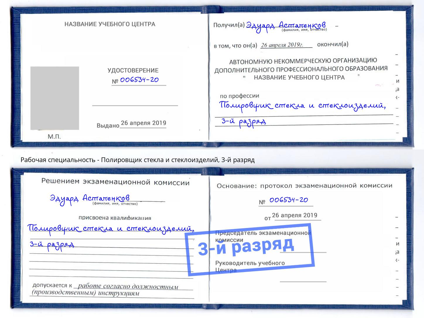 корочка 3-й разряд Полировщик стекла и стеклоизделий Ставрополь