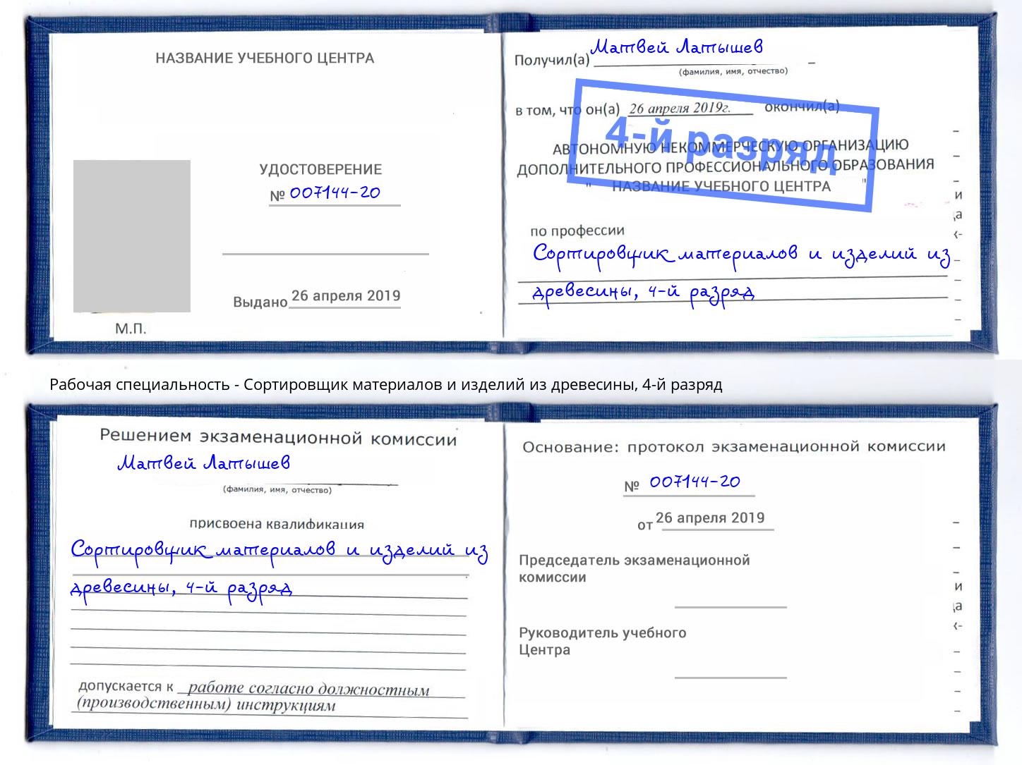 корочка 4-й разряд Сортировщик материалов и изделий из древесины Ставрополь