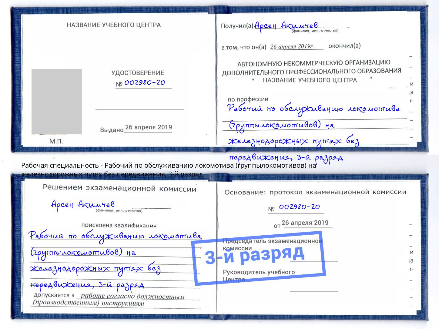 корочка 3-й разряд Рабочий по обслуживанию локомотива (группылокомотивов) на железнодорожных путях без передвижения Ставрополь