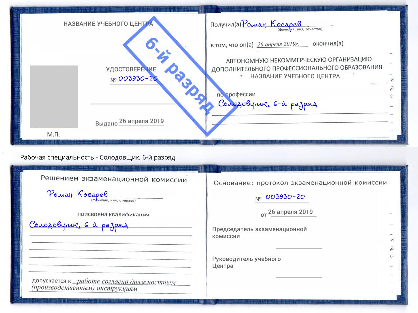 корочка 6-й разряд Солодовщик Ставрополь