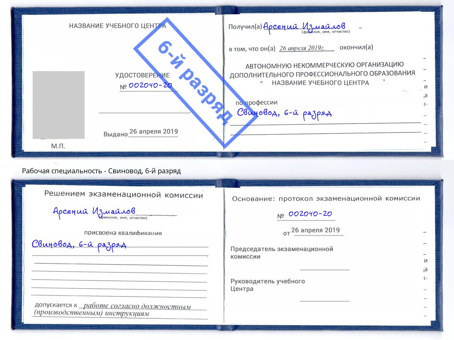 корочка 6-й разряд Свиновод Ставрополь