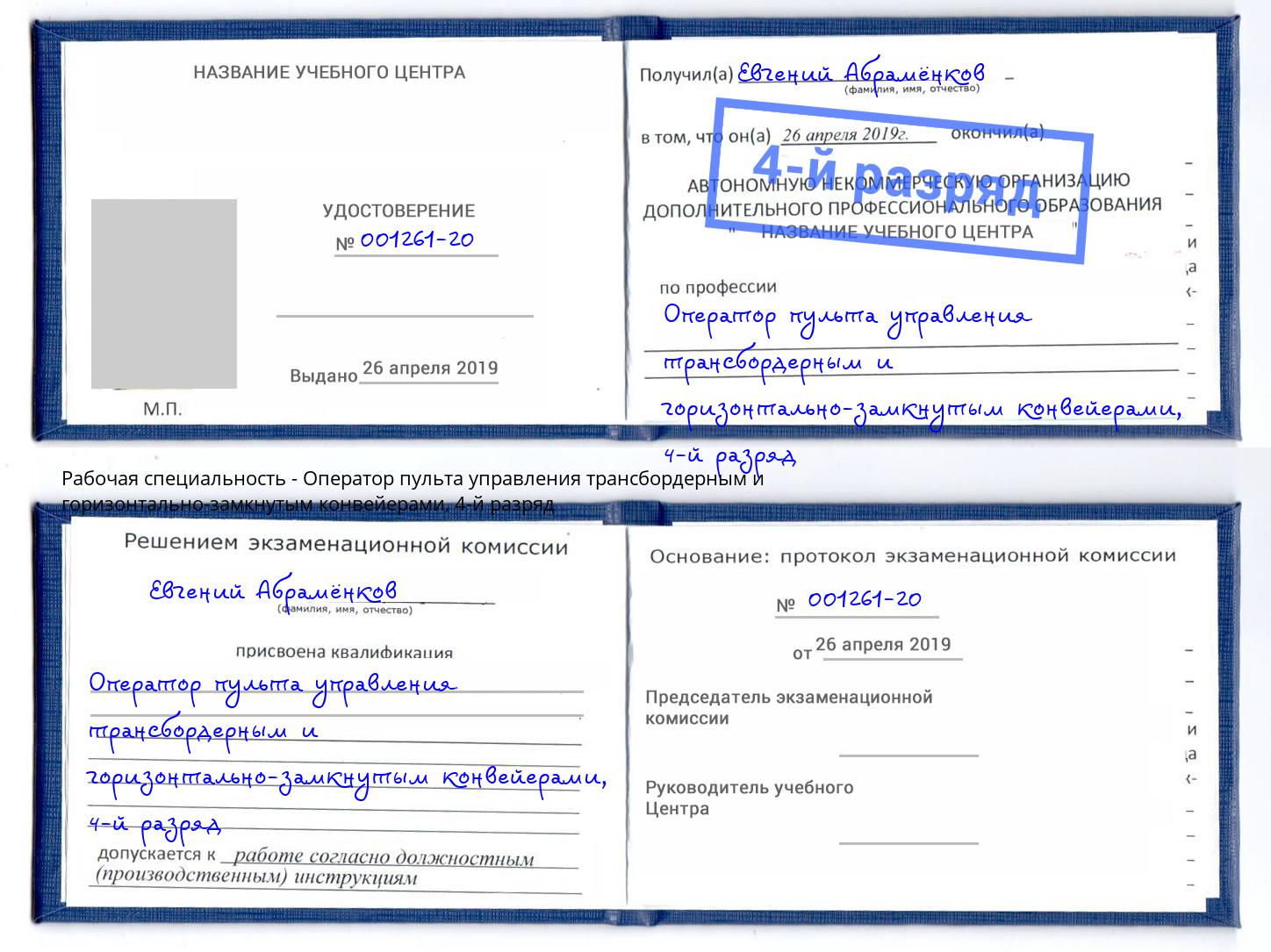 корочка 4-й разряд Оператор пульта управления трансбордерным и горизонтально-замкнутым конвейерами Ставрополь