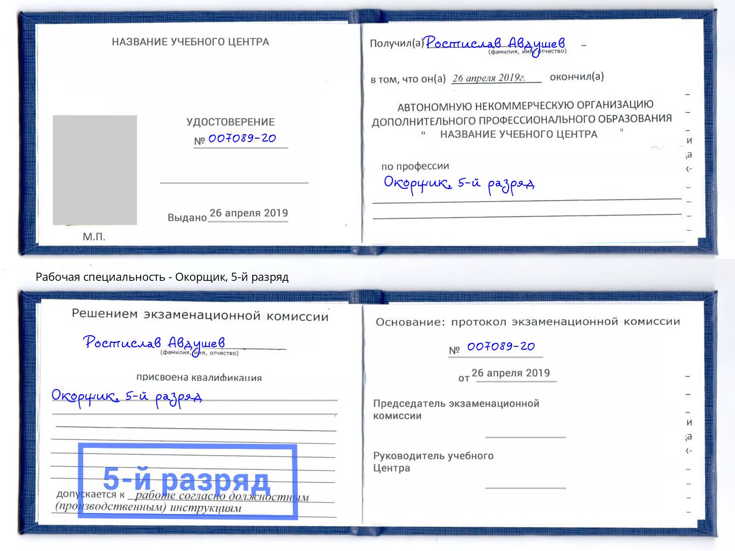 корочка 5-й разряд Окорщик Ставрополь